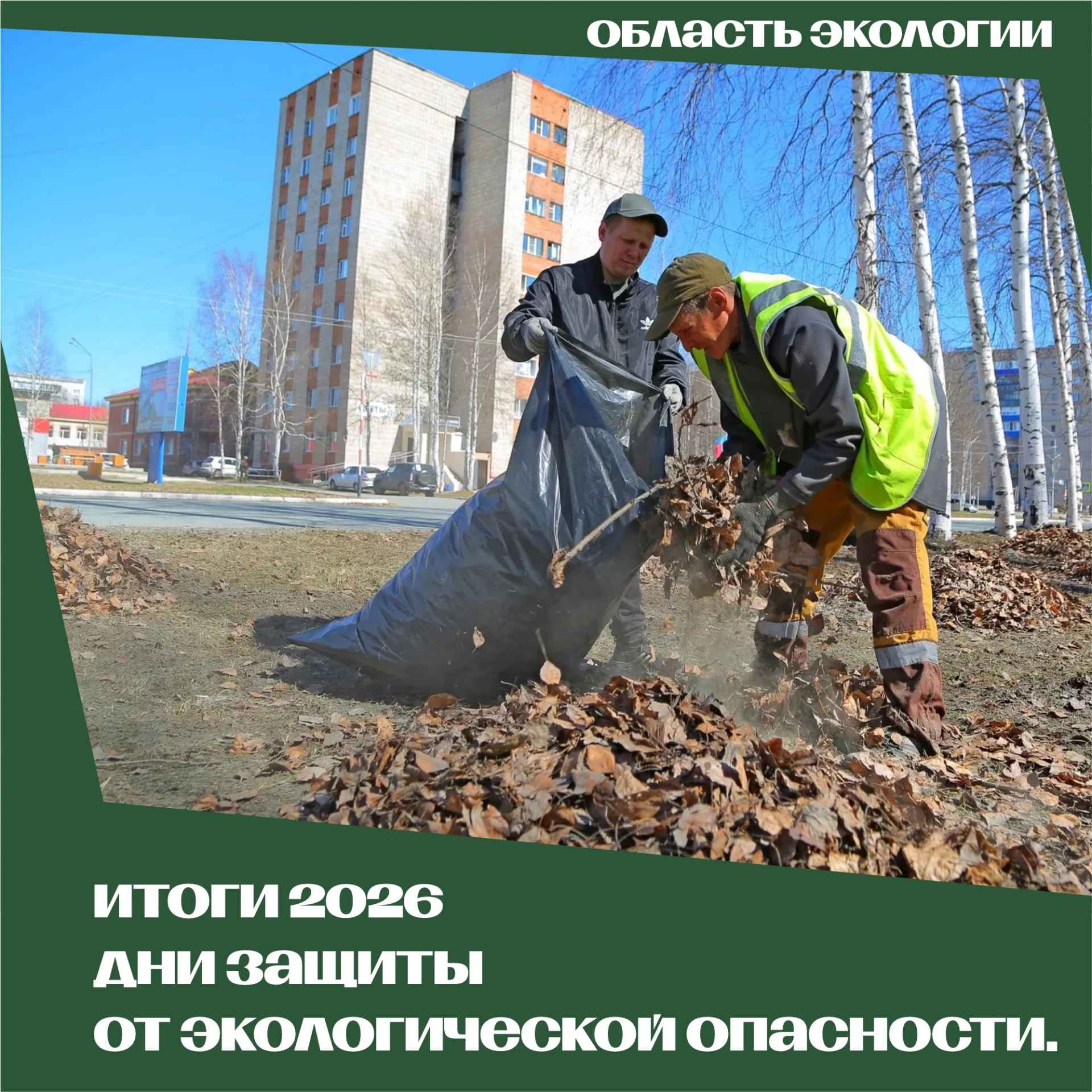 🌿В Томской области подведены итоги общероссийских Дней защиты от экологической опасности