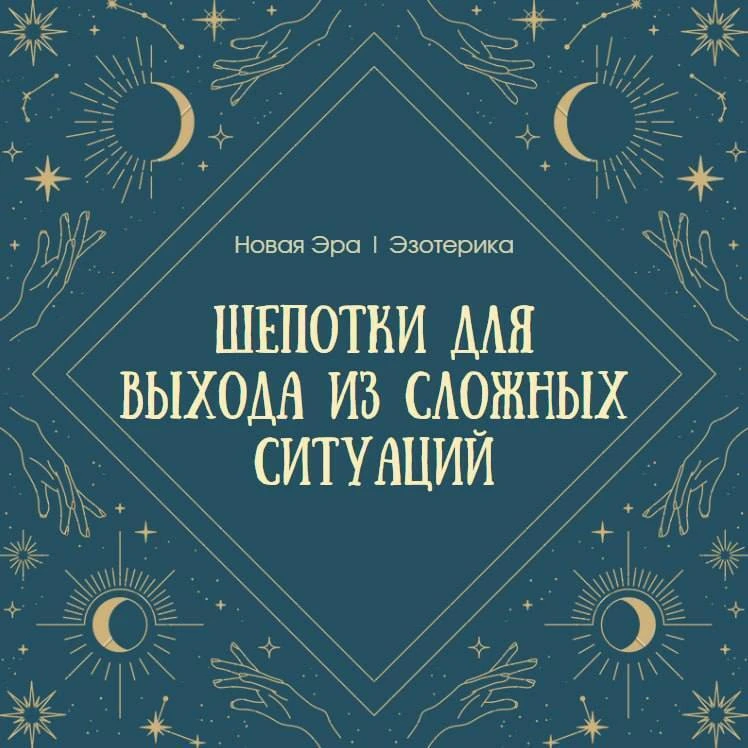 🍀 Шепотки для выхода из сложных ситуаций 🍀