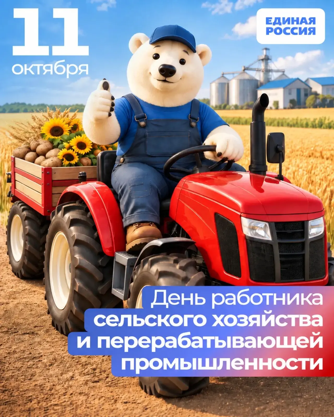 🚜 С Днем работника сельского хозяйства.