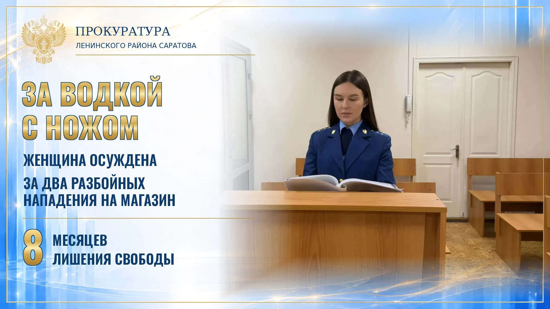 ⚖️ В Саратове женщину осудили за два разбойных нападения на магазин