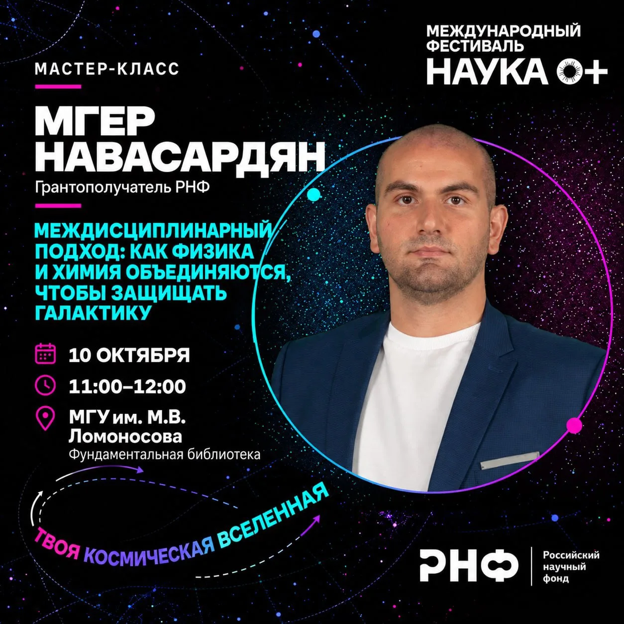 🚀 Что ждет гостей экспозиции РНФ 10 октября на фестивале НАУКА 0+