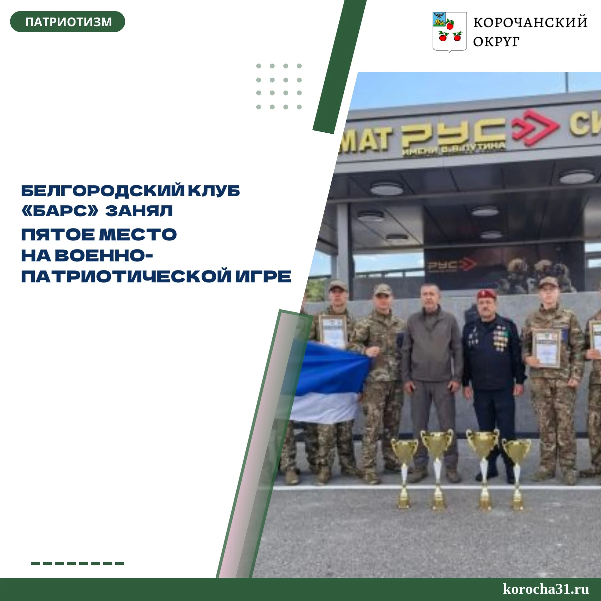 Команда военно-патриотического клуба «Барс» из Белгорода заняла пятое место среди 47 уч...