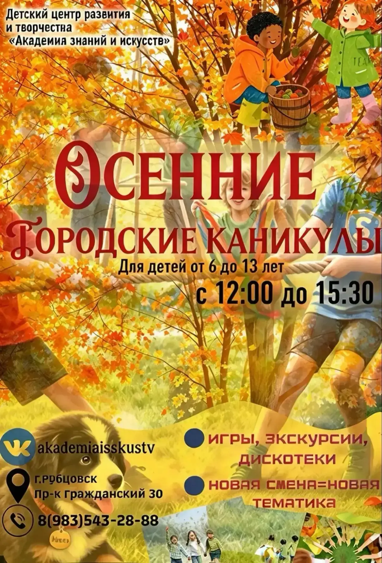 🍁 ОСЕННИЕ ГОРОДСКИЕ КАНИКУЛЫ В «АКАДЕМИИ ЗНАНИЙ И ИСКУССТВ»! 🍁