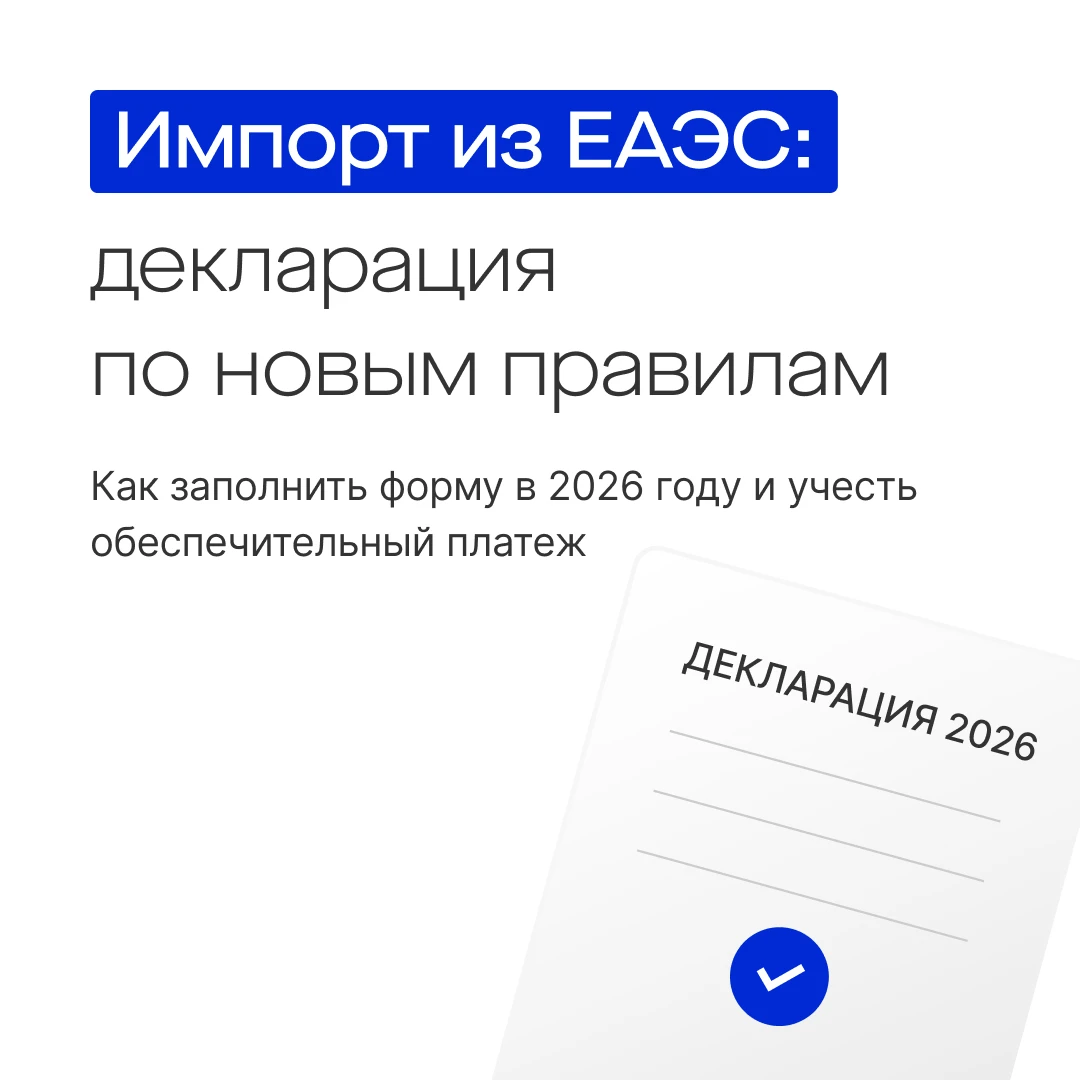 📦 Импорт из ЕАЭС: что проверить перед сдачей декларации