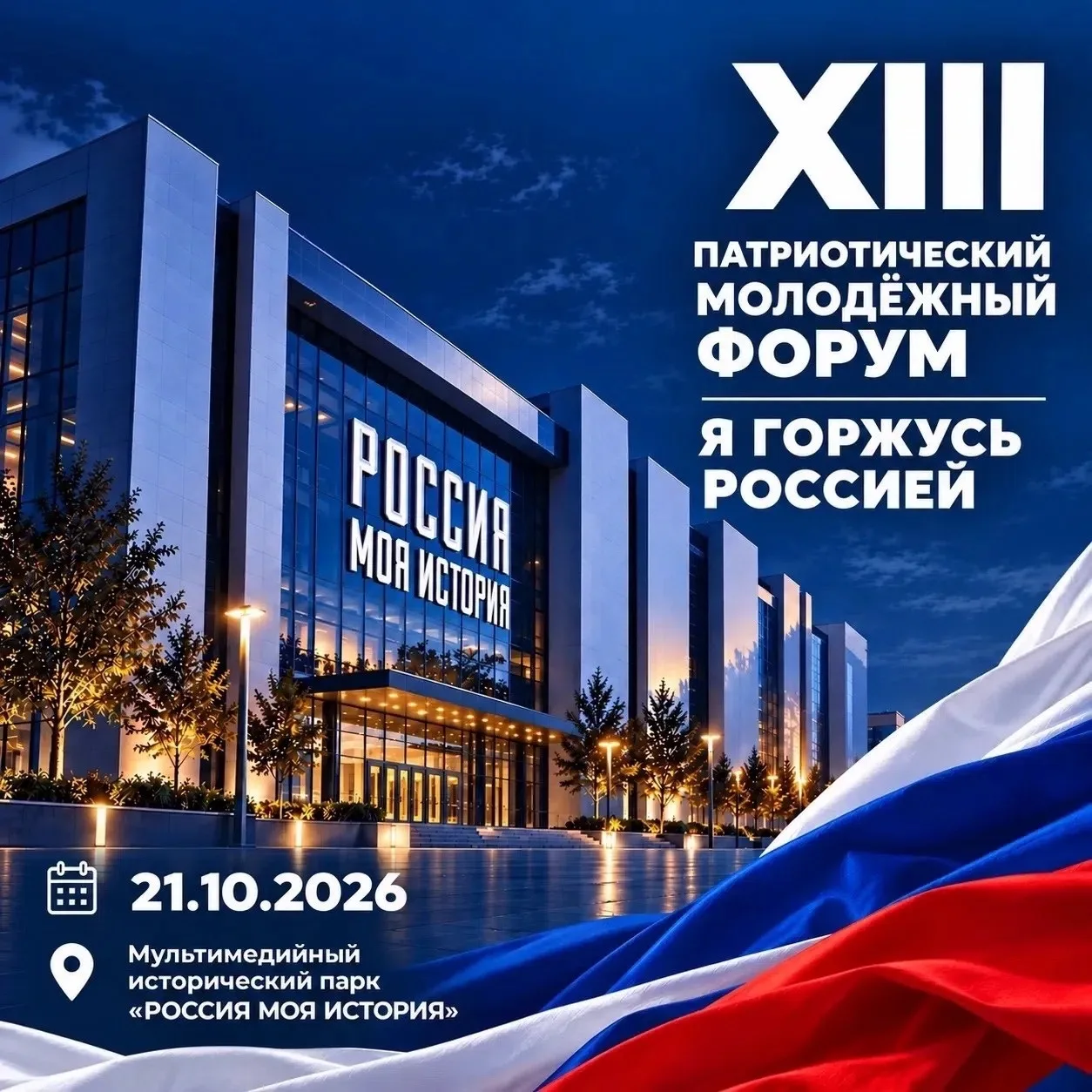 Открыта регистрация на XIII Патриотический молодёжный форум 🇷🇺