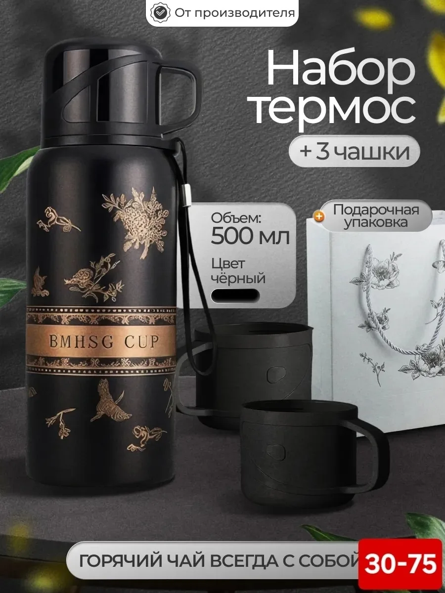 ✅ Набор термос+3 чашки