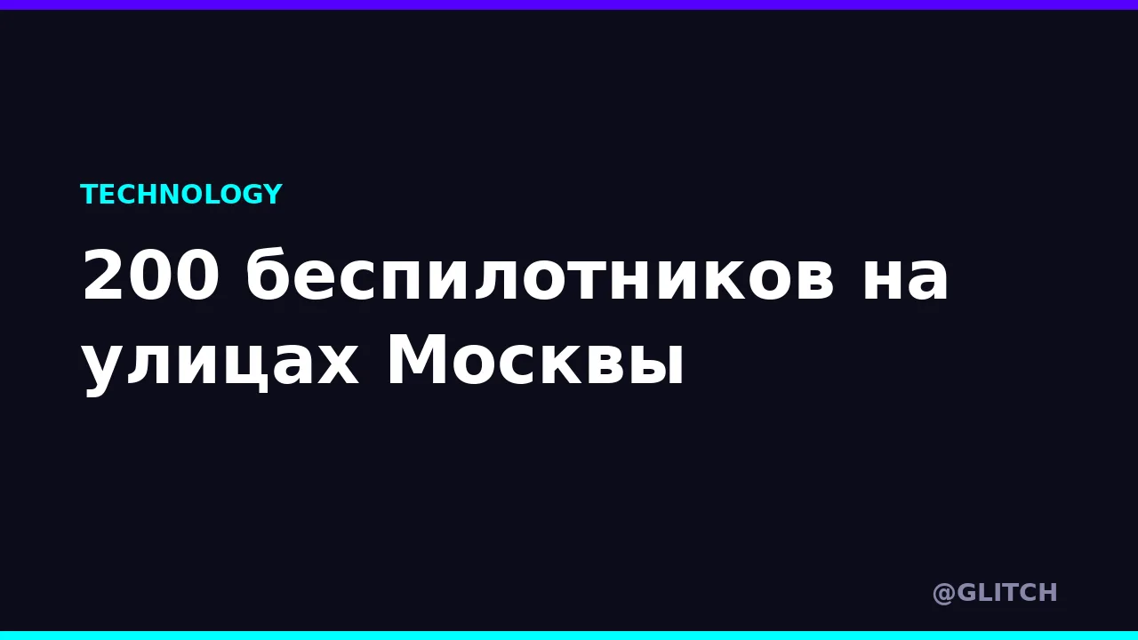 200 беспилотников на улицах Москвы