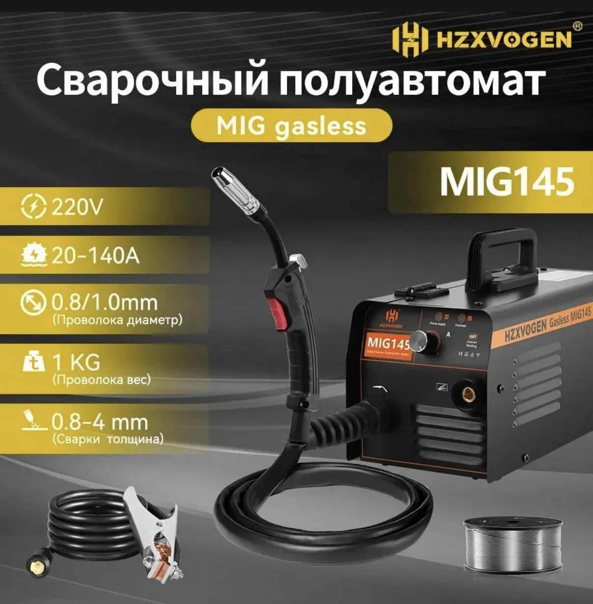 HZXVOGEN MIG145 220В Безгазовый Полуавтоматический Инверторный Сварочный Аппарат