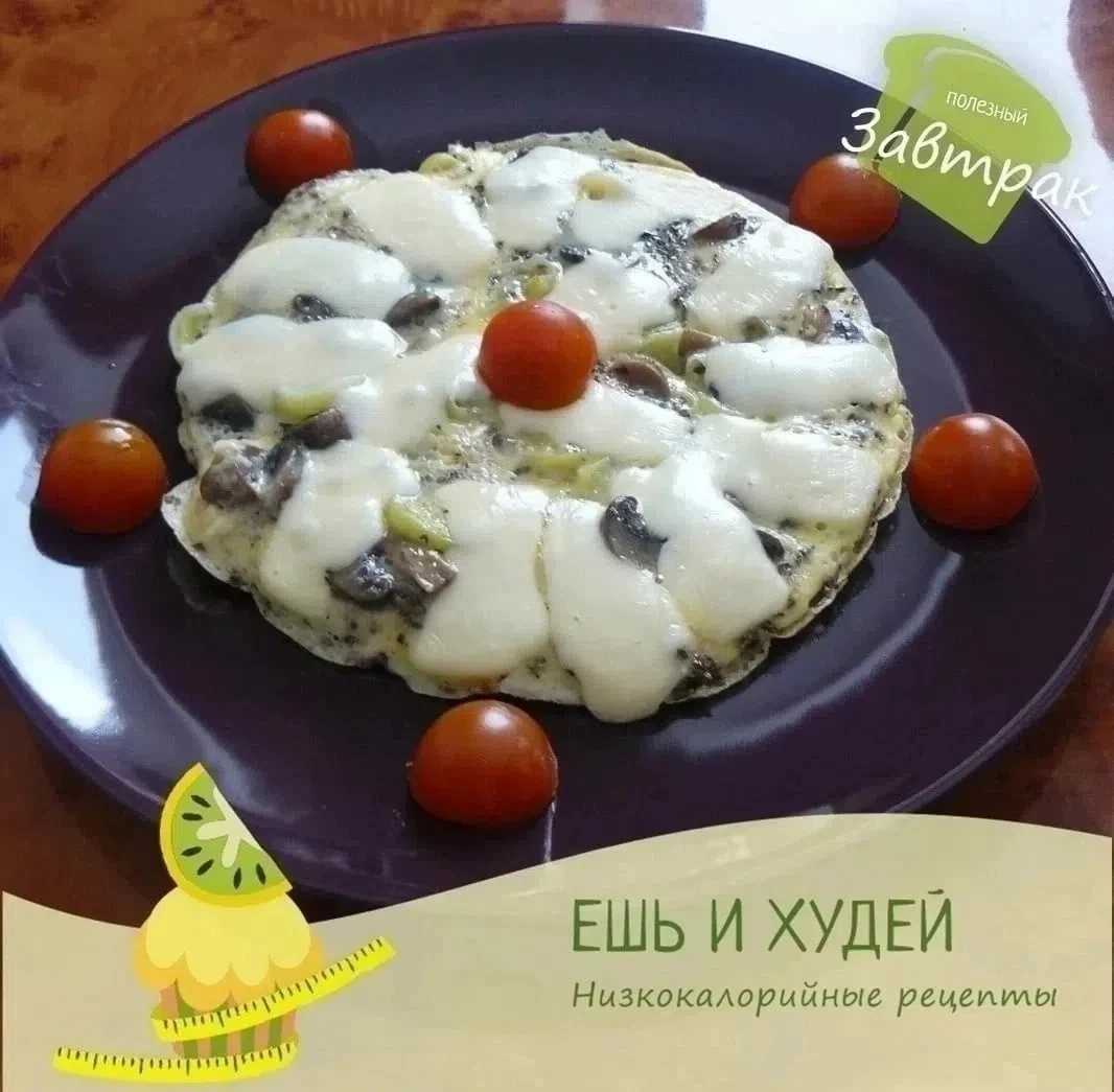 Легкий омлет с шампиньонами и луком-пореем на завтрак 🍳
