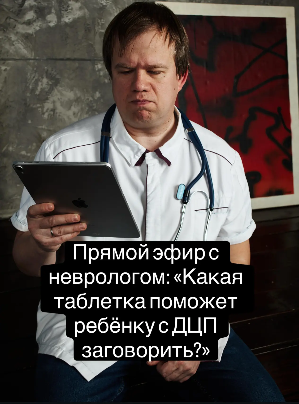 Прямой эфир с неврологом Андреем Александровичем Горловым