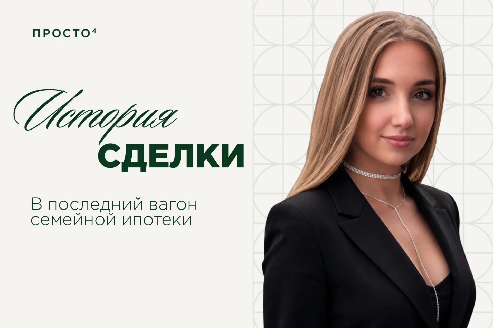В последний вагон семейной ипотеки: как Юлия боролась с банками и обстоятельствами до 9...