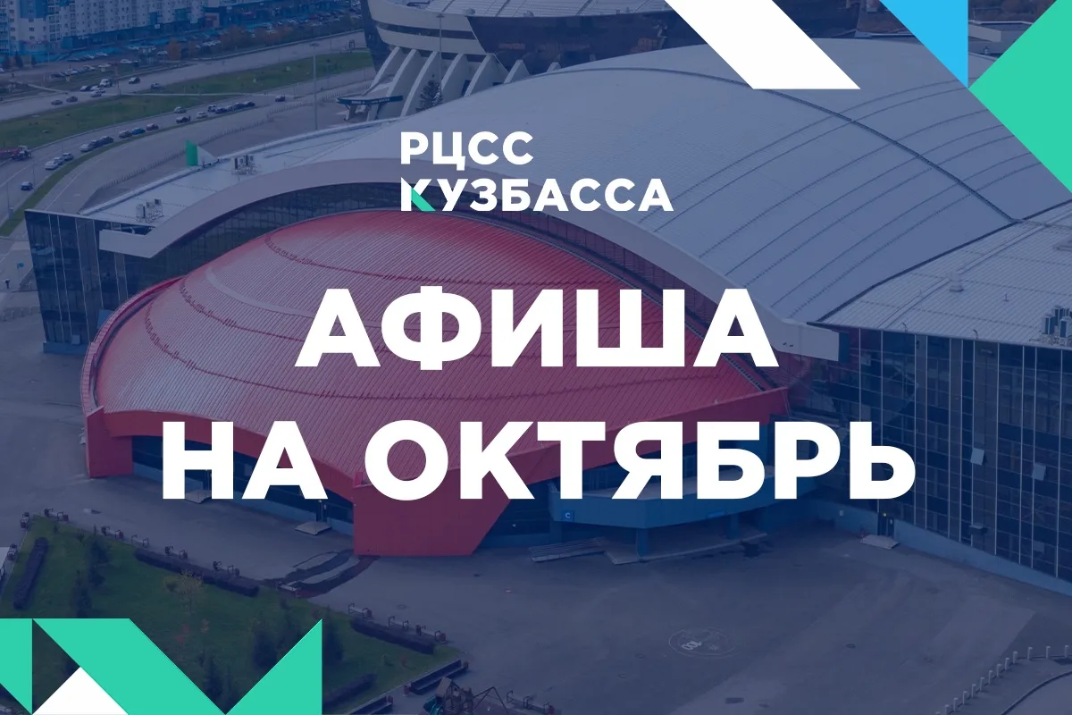 🍁Афиша октября: https://web.rcssk.ru/news/afisha-na-oktyabr/