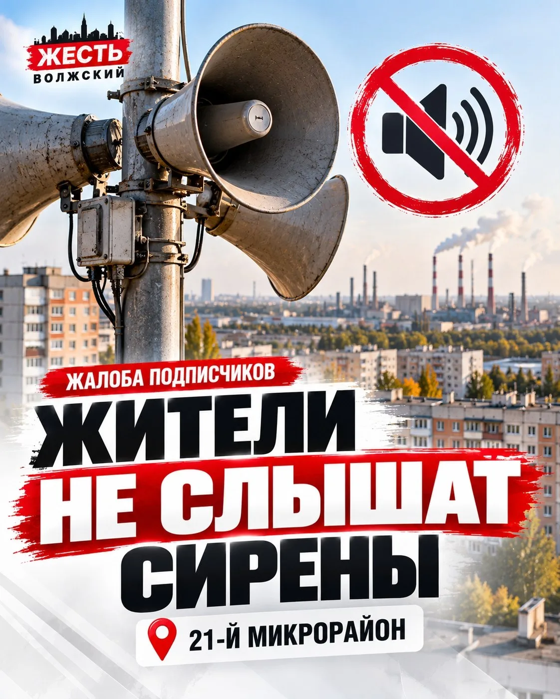 🚨 В 21-м микрорайоне Волжского жители не слышат сирены