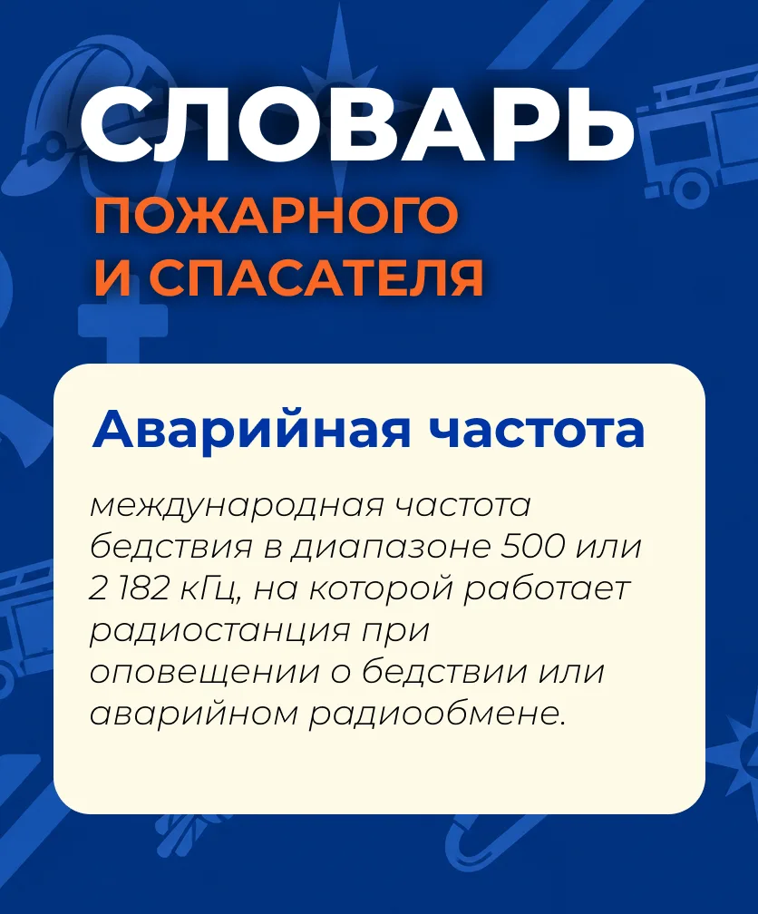 🚒 СЛОВАРЬ ПОЖАРНОГО И СПАСАТЕЛЯ