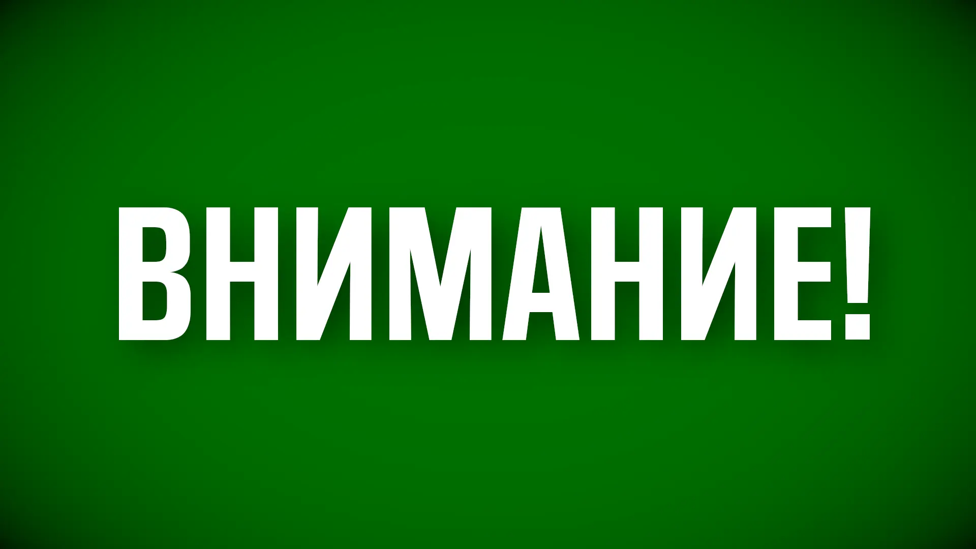 Режим "Беспилотная опасность" снят. Также сняты временные ограничения на прием и выпуск...