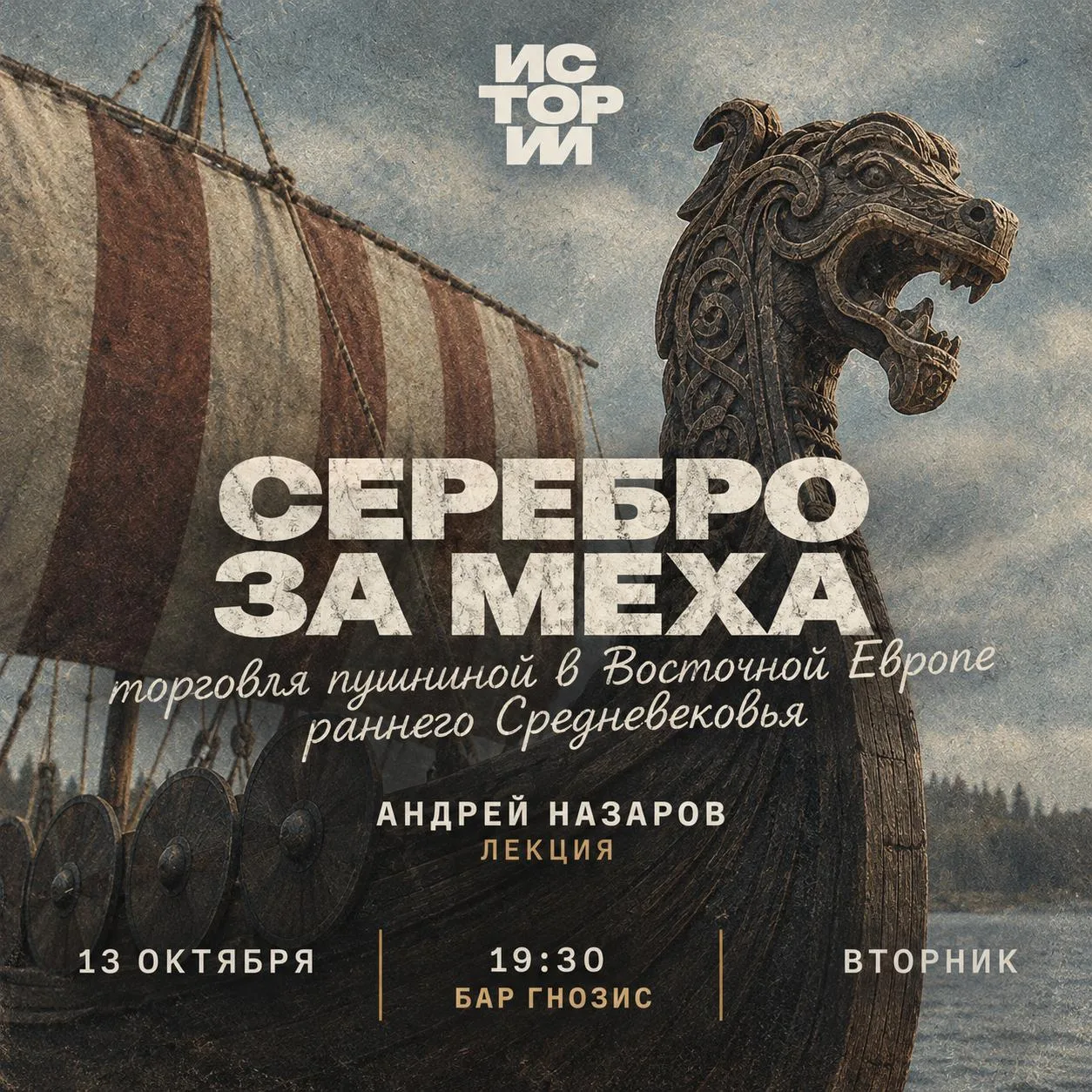 ⚔️ Сегодня вечером о викингах!