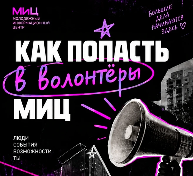 Хочешь стать частью команды МИЦ?