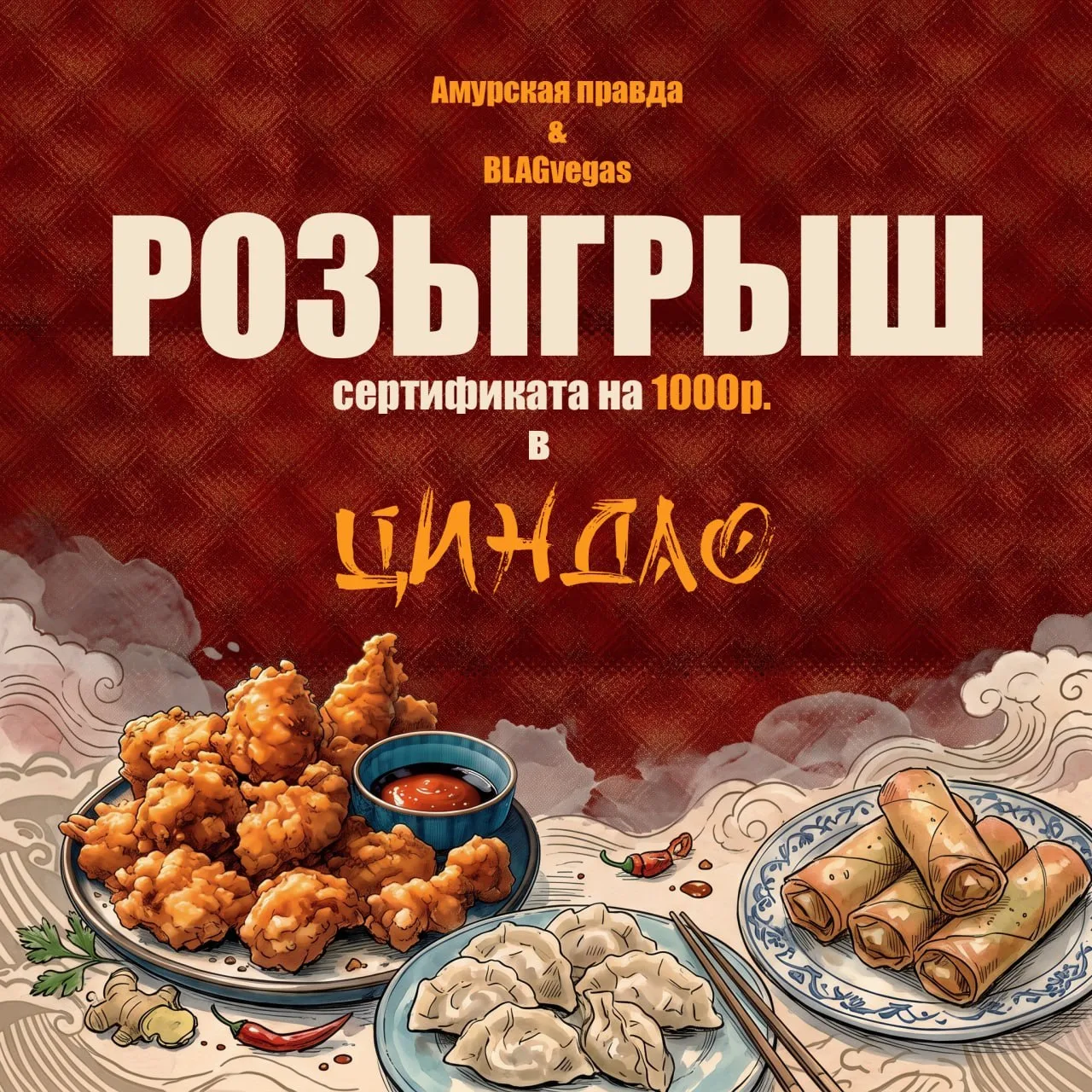 🎊 Разыгрываем сертификат на 1000 рублей в кафе китайской кухни «Циндао»!