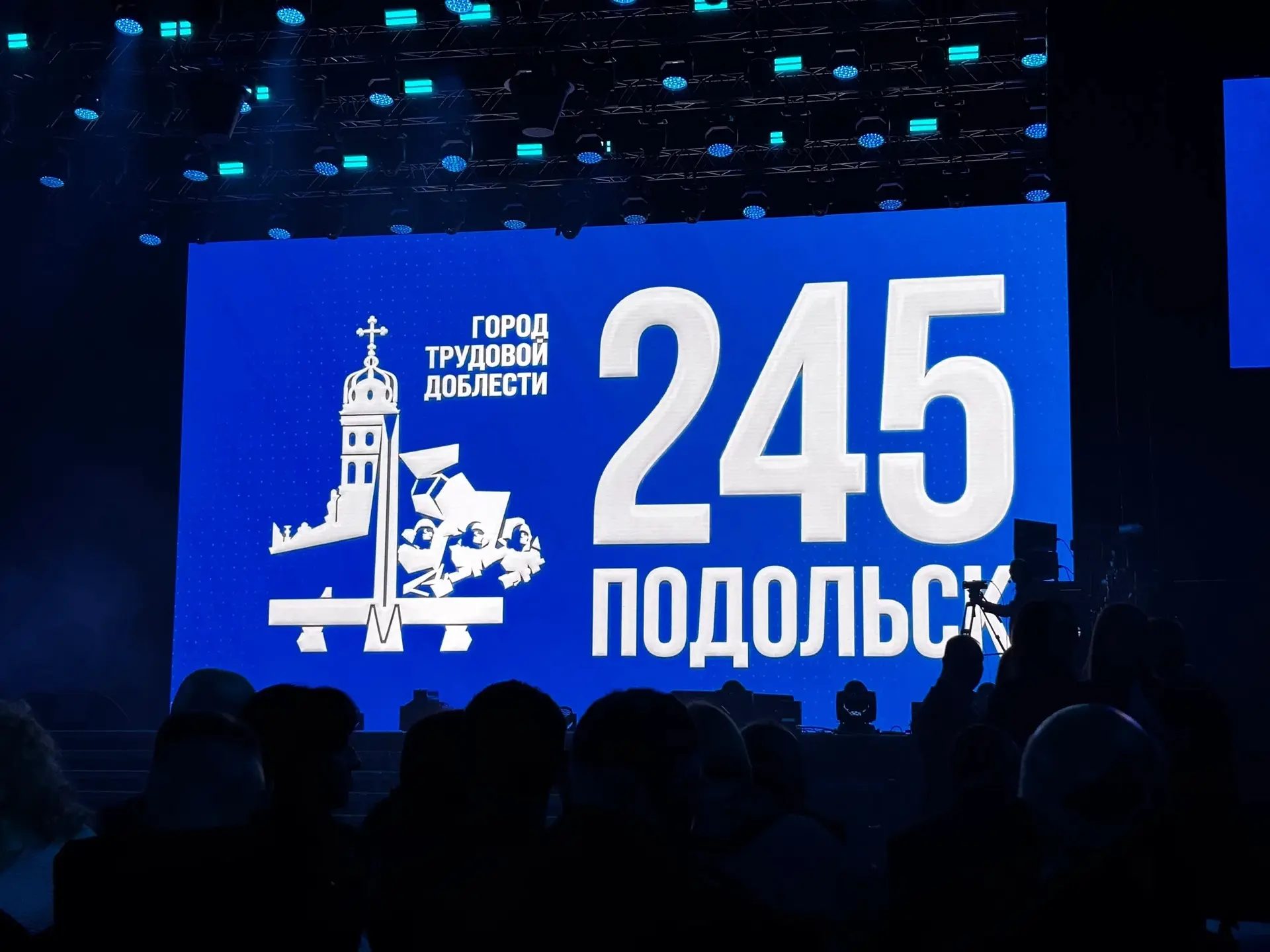 🎉 09.10.2026 года в ЛД «Витязь» прошел большой праздник — 245-летие Подольска!