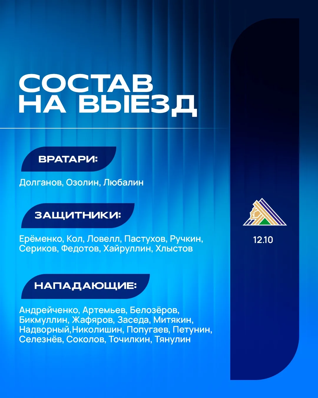 В таком составе мы отправились на завтрашний матч 🐺