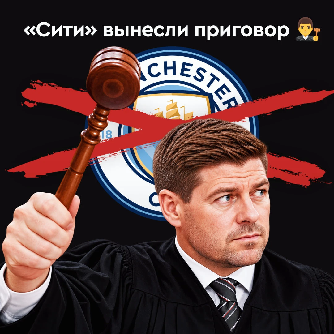 Джеррард уже все решил. Вылетом «Ман Сити» не отделается 🫣