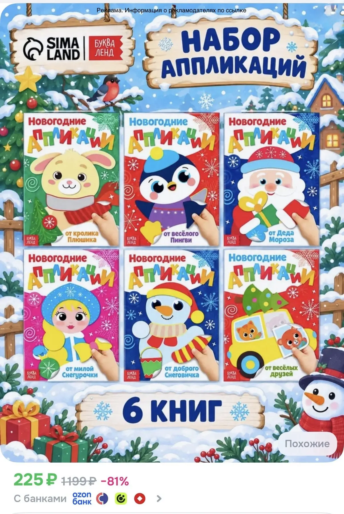 Набор аппликаций для детей, 6 книжек "Весело встретим Новый год" - 225₽