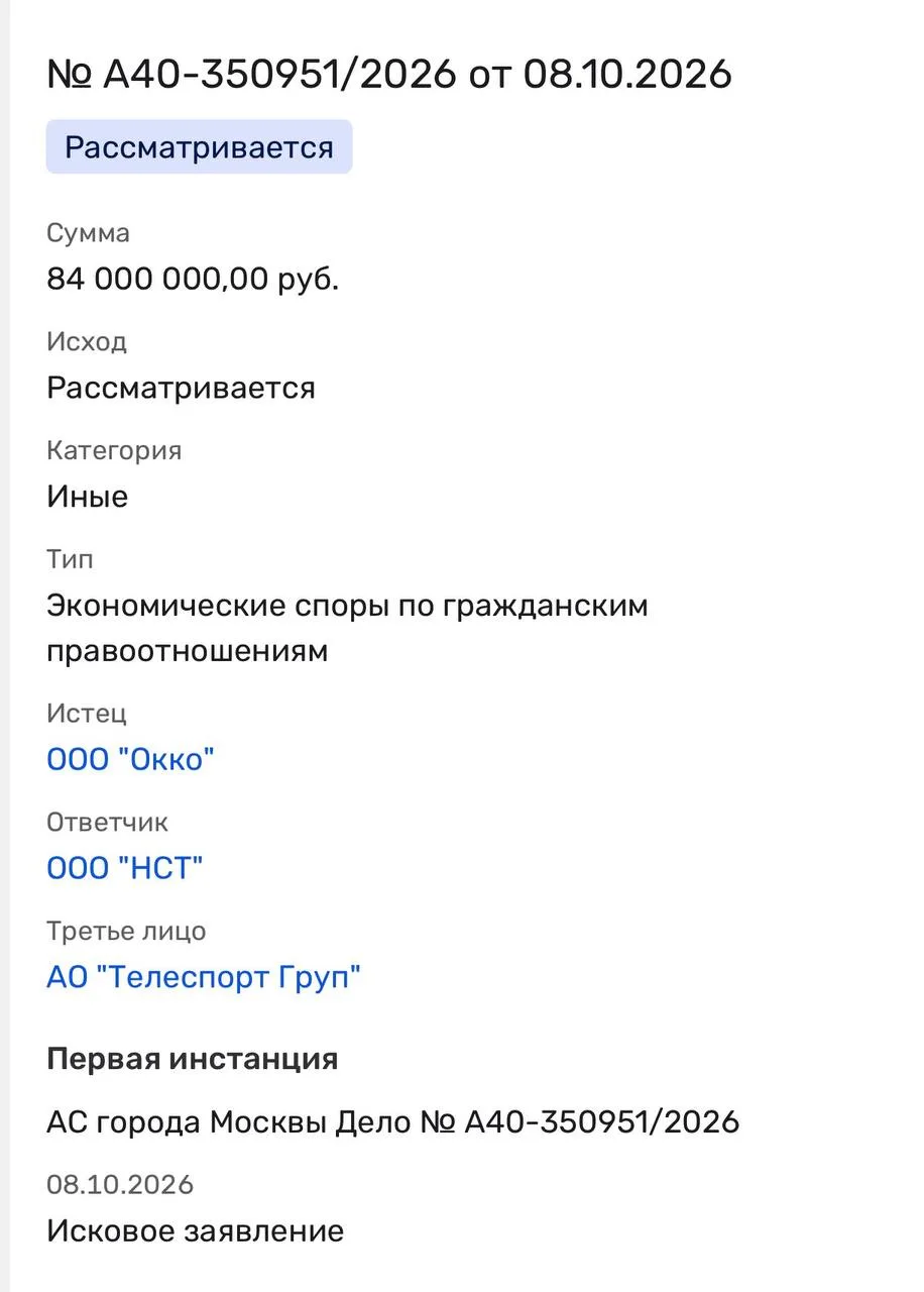 🤓Кинотеатр Okko подал иск на 84 млн рублей к ООО «Национальный спортивный телеканал» (...