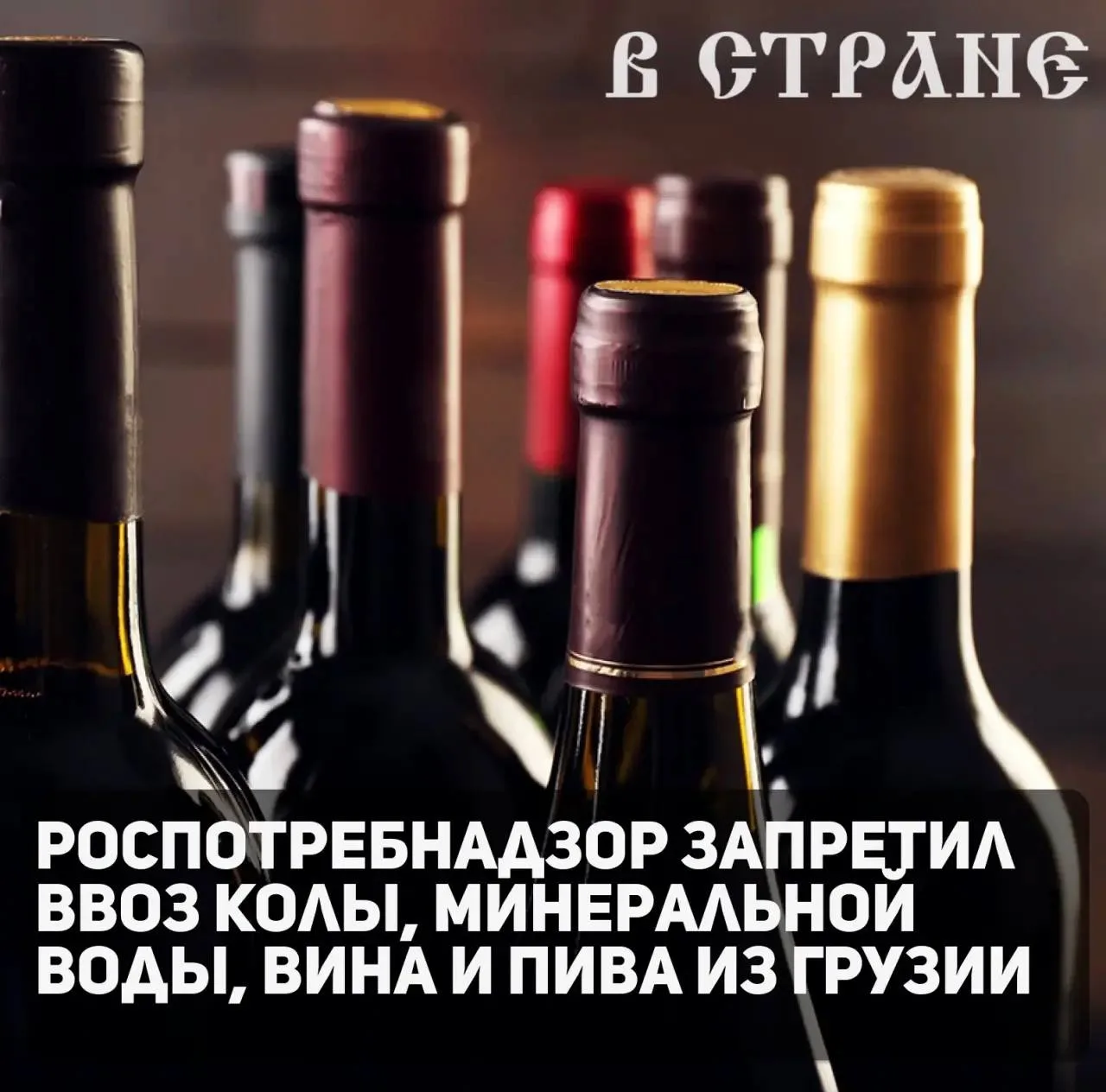 Роспотребнадзор запретил ввоз ряда алкогольных и безалкогольных напитков из Грузии. По ...