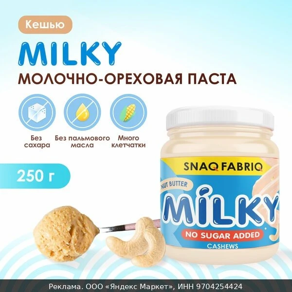 🥜Snaq Fabriq молочно-ореховая паста MILKY без сахара с кешью, 250г