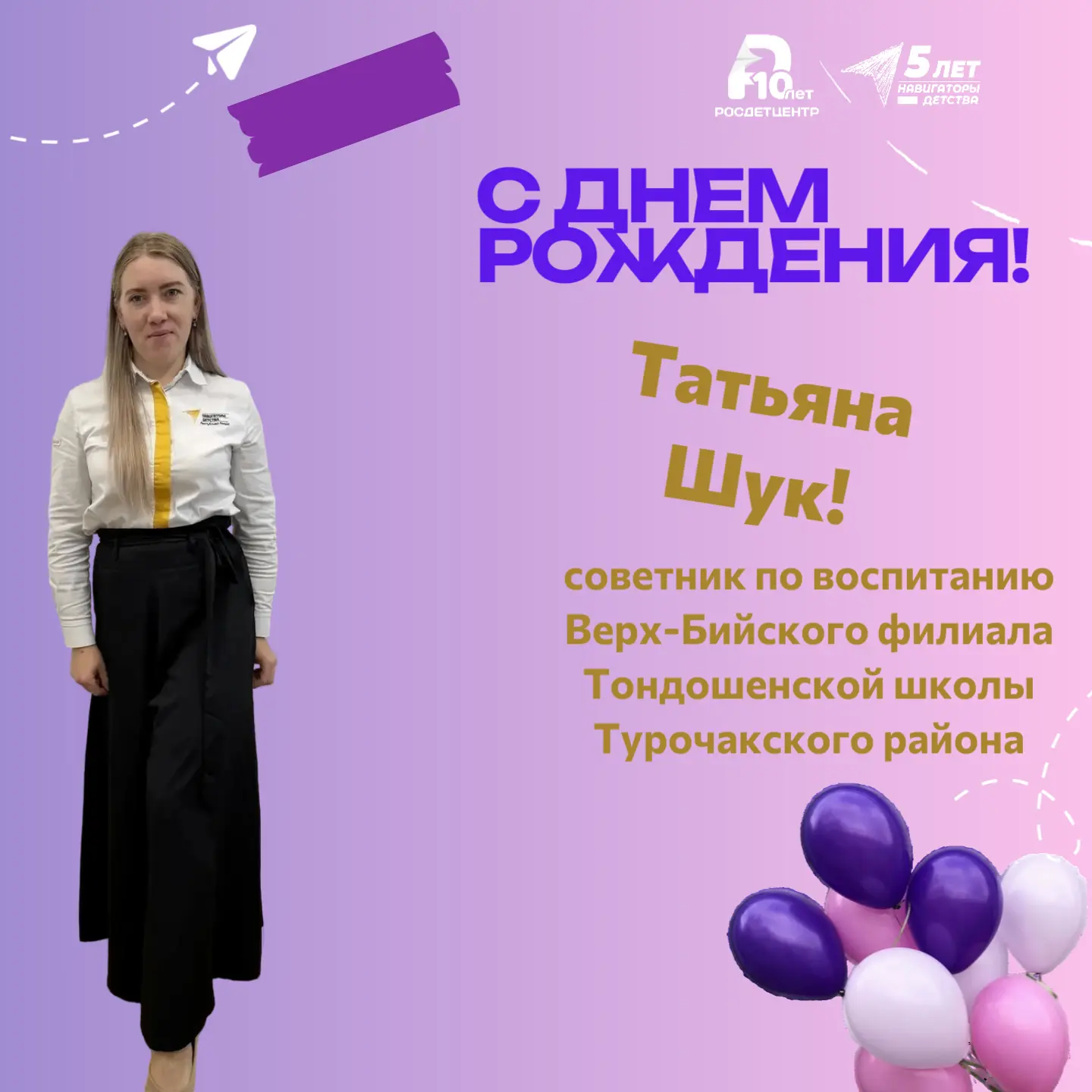 Сегодня свой день рождения отмечает Татьяна Шук!