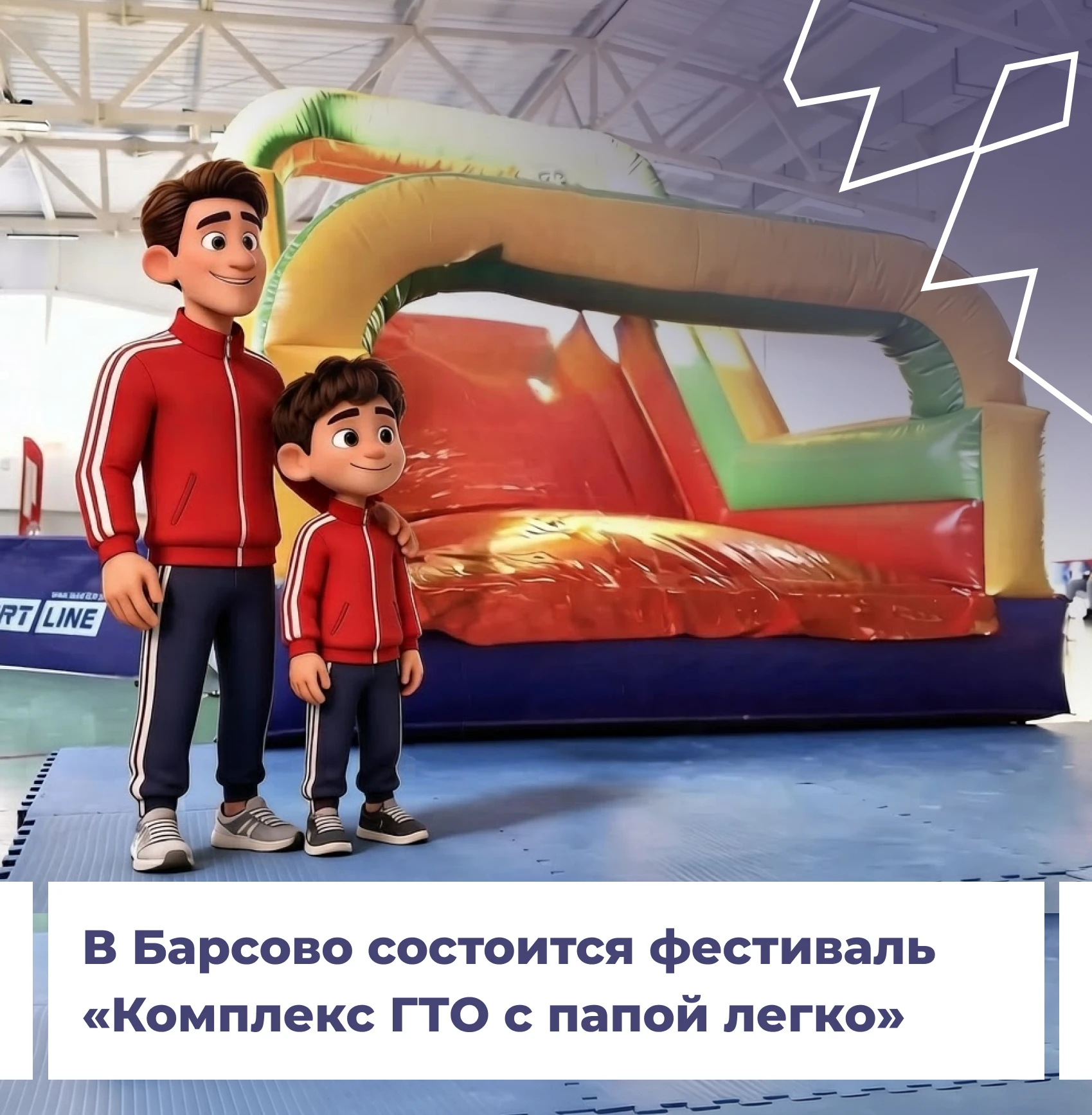 В Барсово состоится фестиваль «Комплекс ГТО с папой легко» 💪