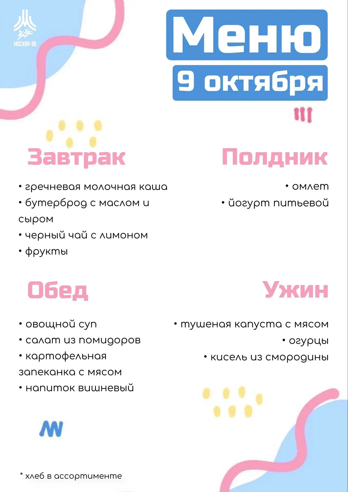 🍪 Дошкольное меню | 9 октября