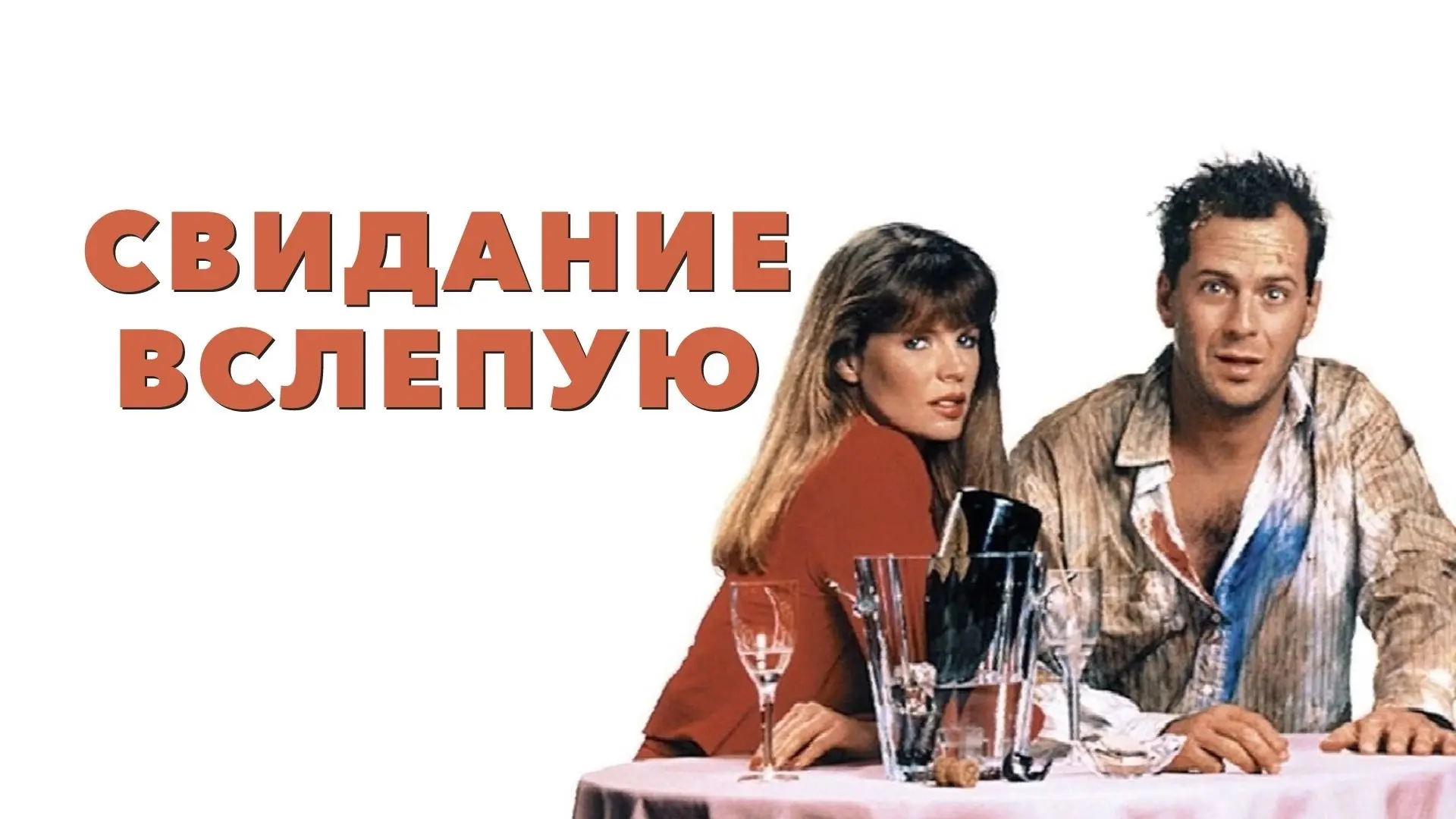 Свидание вслепую (1987)