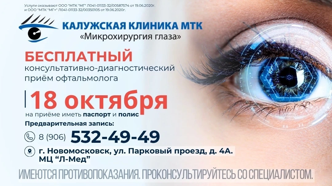 Специалисты Калужской клиники МТК "Микрохирургия глаза" 👀 18 октября проведут БЕСПЛАТН...