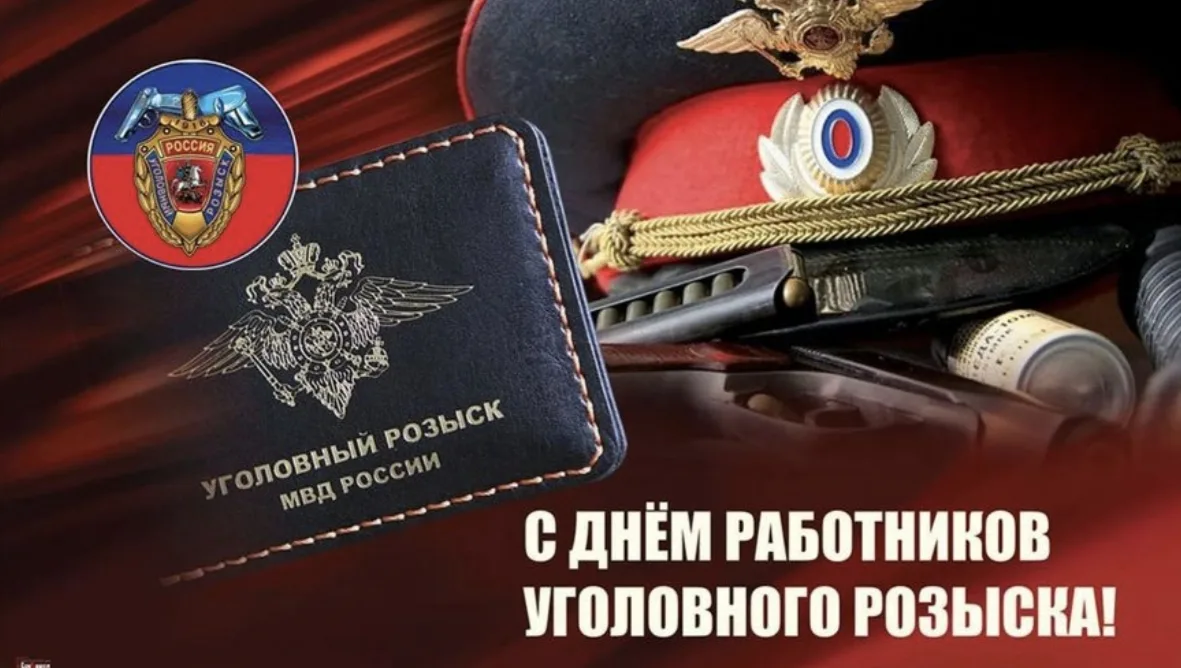 Уважаемые сотрудники и ветераны уголовного розыска!