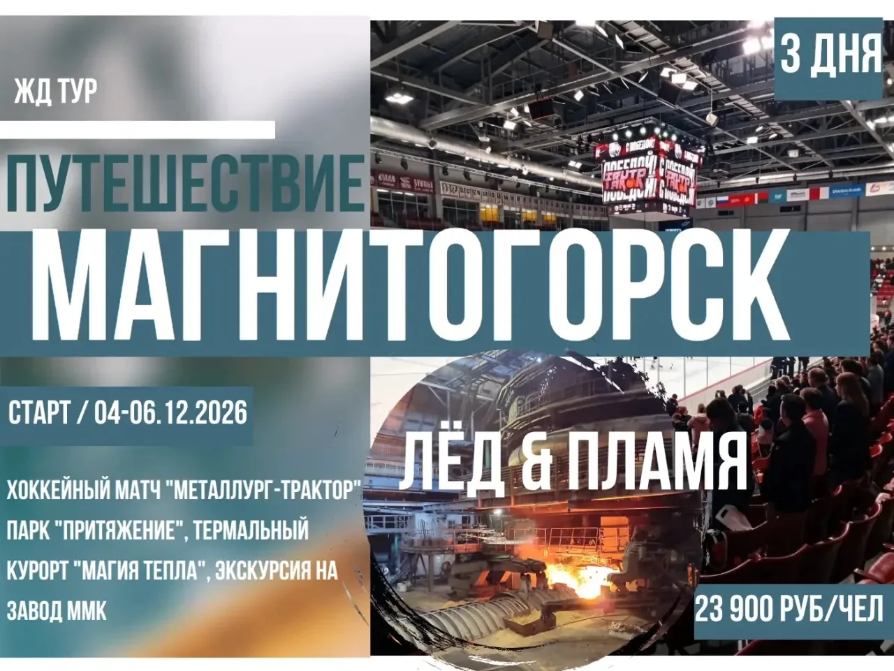 💥"Магнитка: ЛЕД&ПЛАМЯ" - Тур с ЖД проездом на "Ласточке" из Челябинска. с 4 по 6 декабря