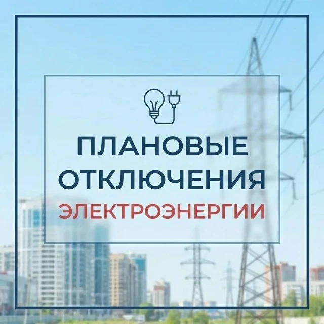 Внимание! Информация об отключении электроэнергии на 14.10.2026г.!