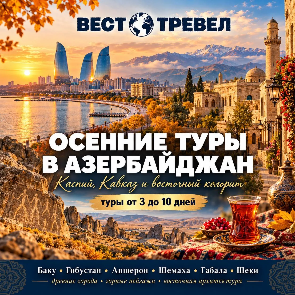 🇦🇿 Осенние туры в Азербайджан — Каспий, Кавказ и восточный колорит