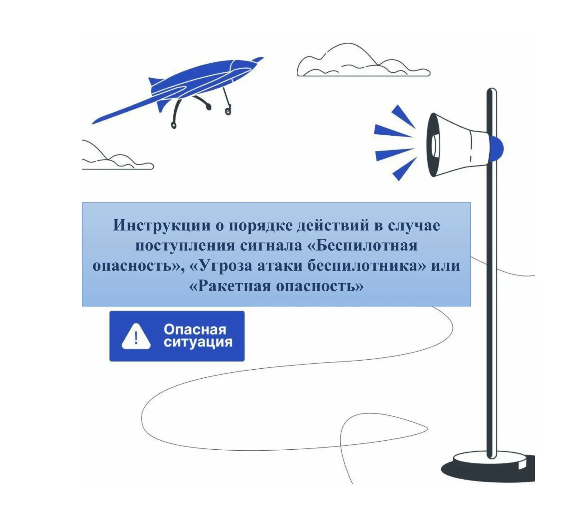 Инструкции о порядке действий в случае поступления сигнала "Беспилотная опасность", "Уг...