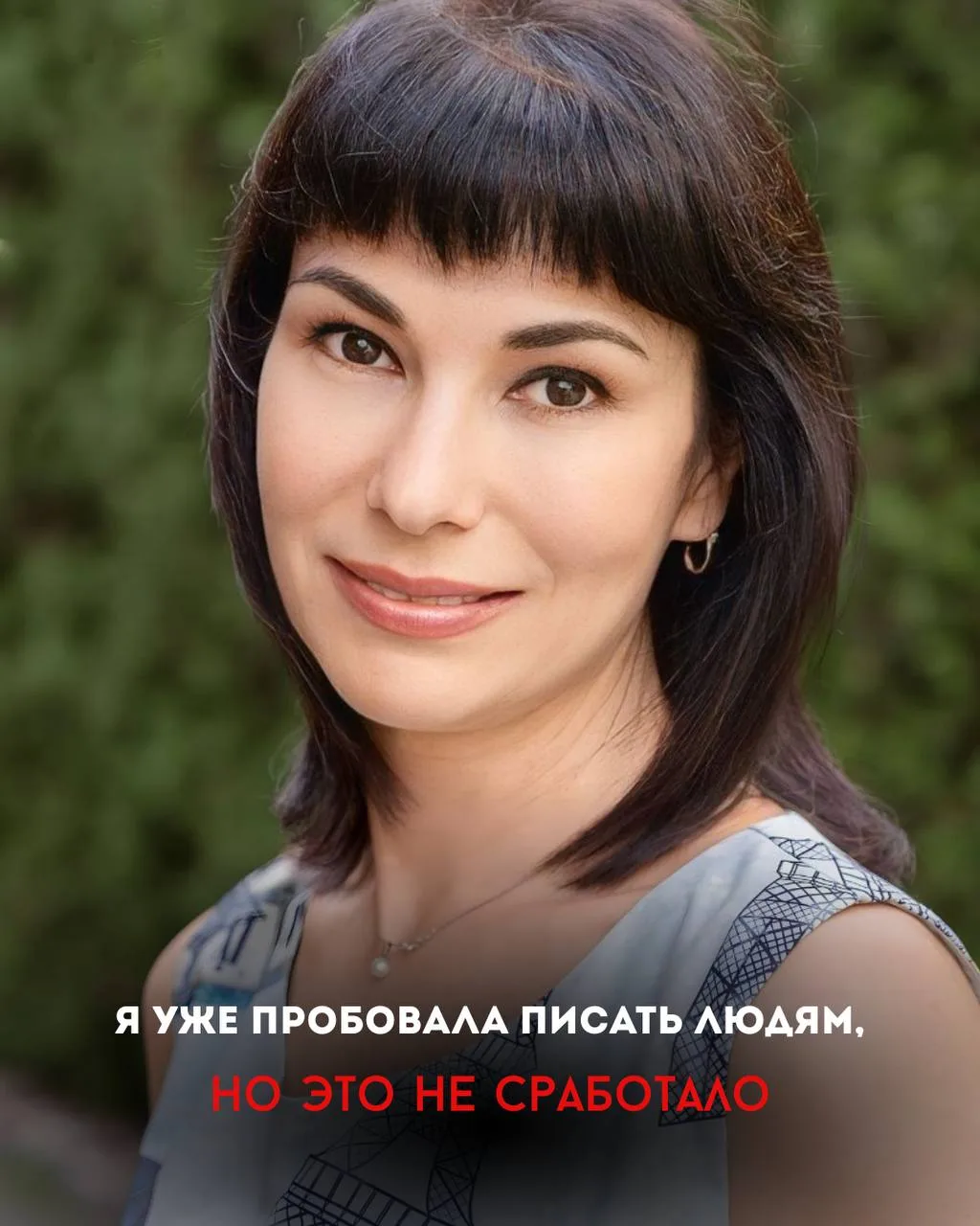 Я уже пробовала писать людям, но это не сработало