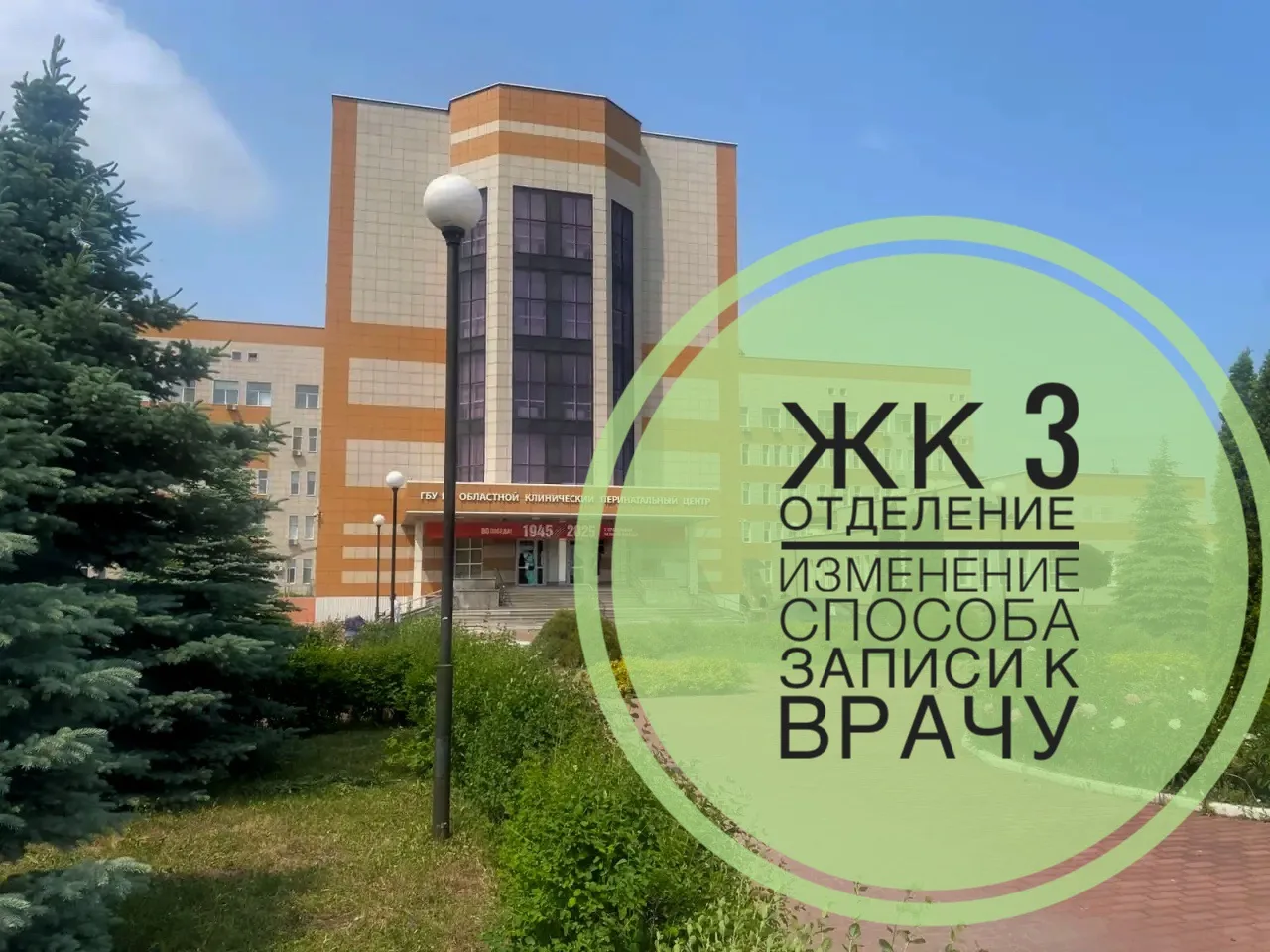 ❗️Временные изменения в записи к врачу в женской консультации (3 отделение, ул. Новосел...
