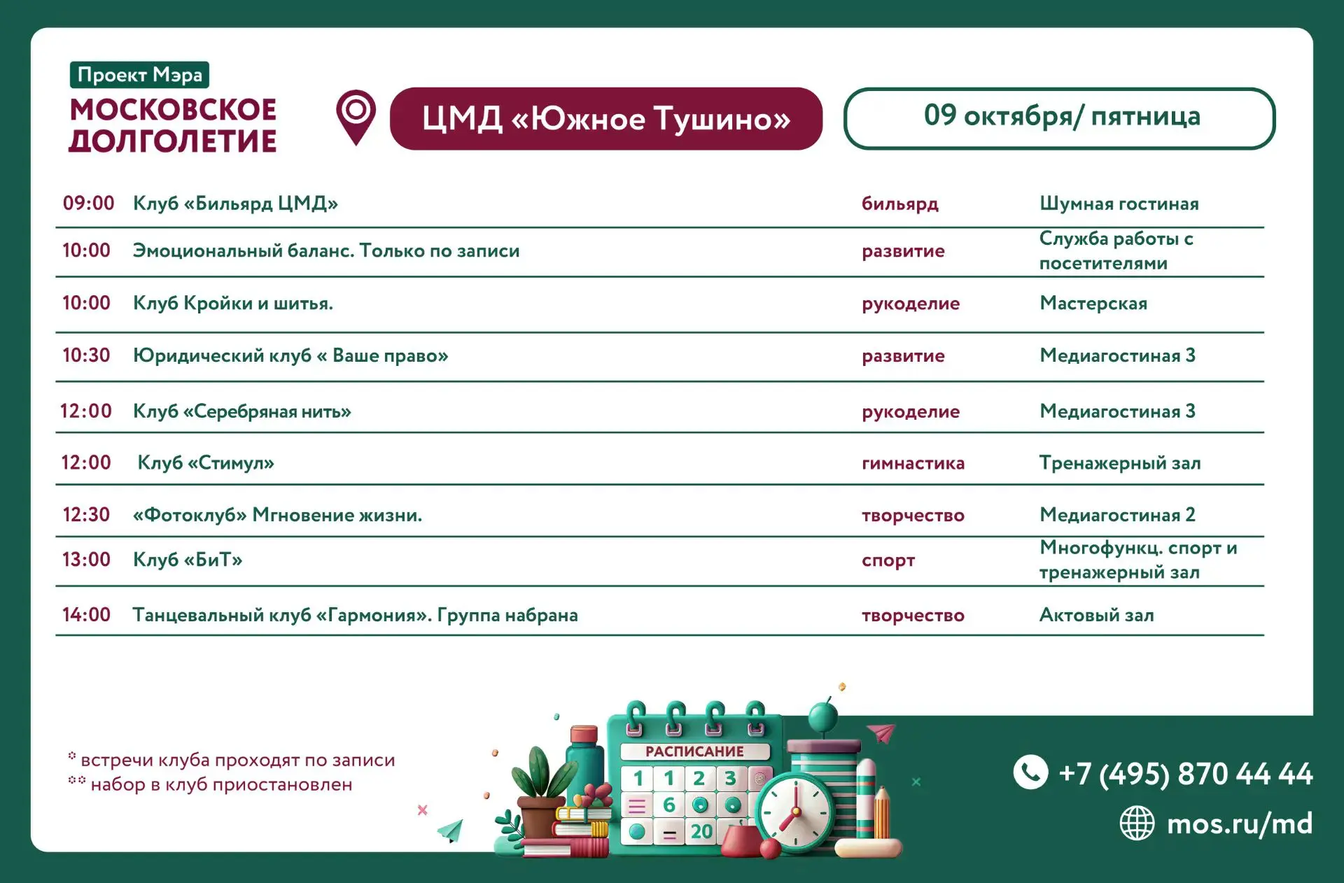 🦔 РАСПИСАНИЕ НА ПЯТНИЦА 09 ОКТЯБРЯ 🦔