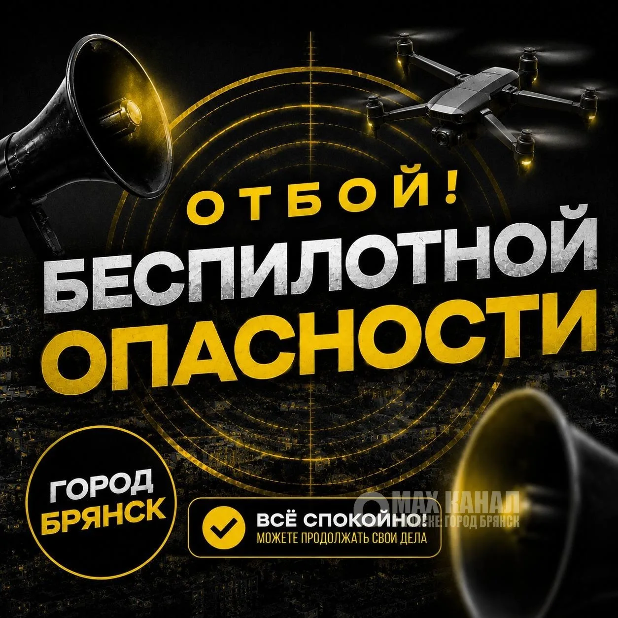 ‼️Внимание! Внимание! Отбой беспилотной опасности!