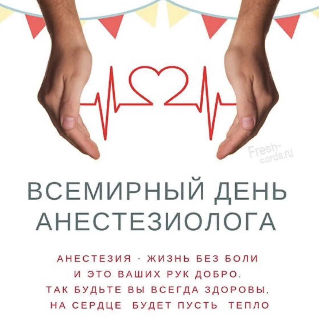 Дорогие наши анестезиологи!