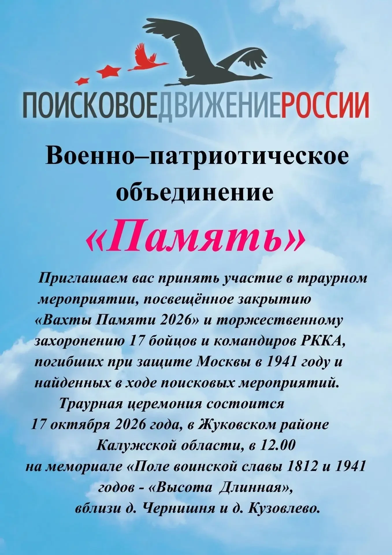 🕯 17 октября на «Высоте Длинной» закроют Вахту памяти