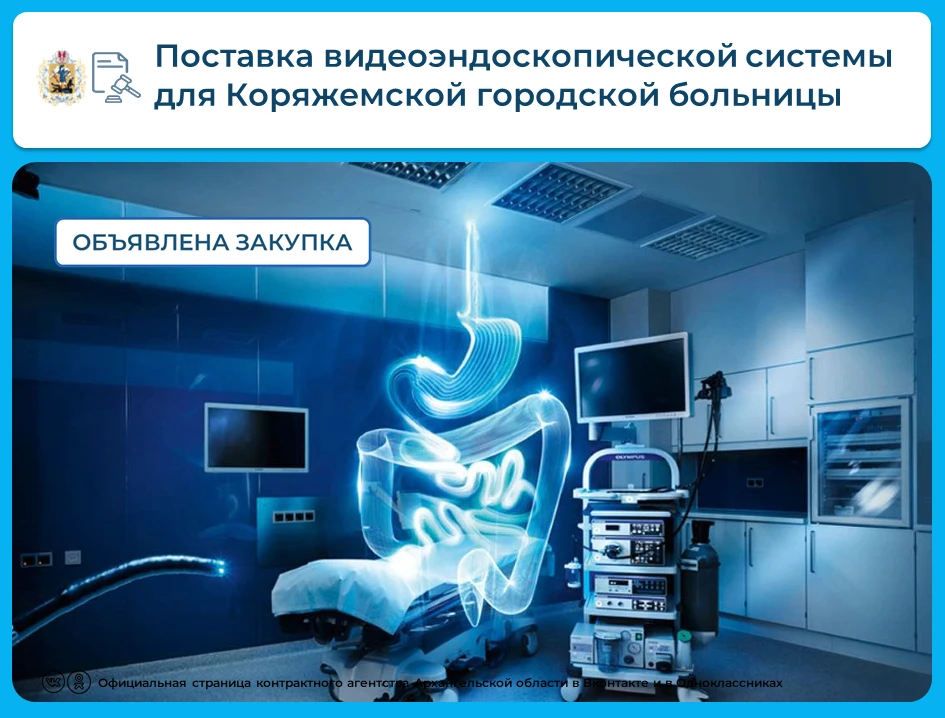💡Опубликован аукцион на поставку видеоэндоскопической системы для Коряжемской городско...