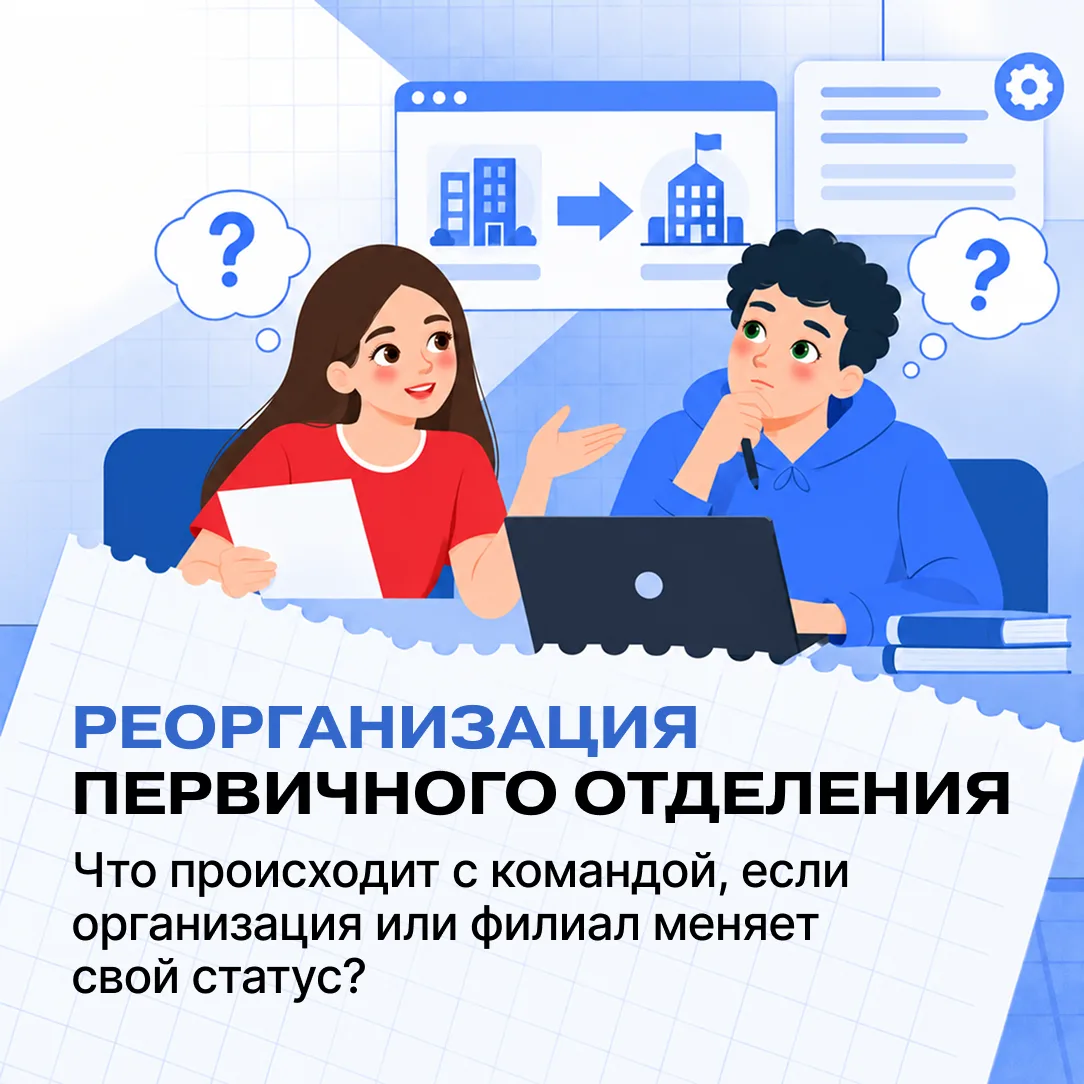 Реорганизация и ликвидация первичного отделения. Как участвовать в конкурсе 🤔