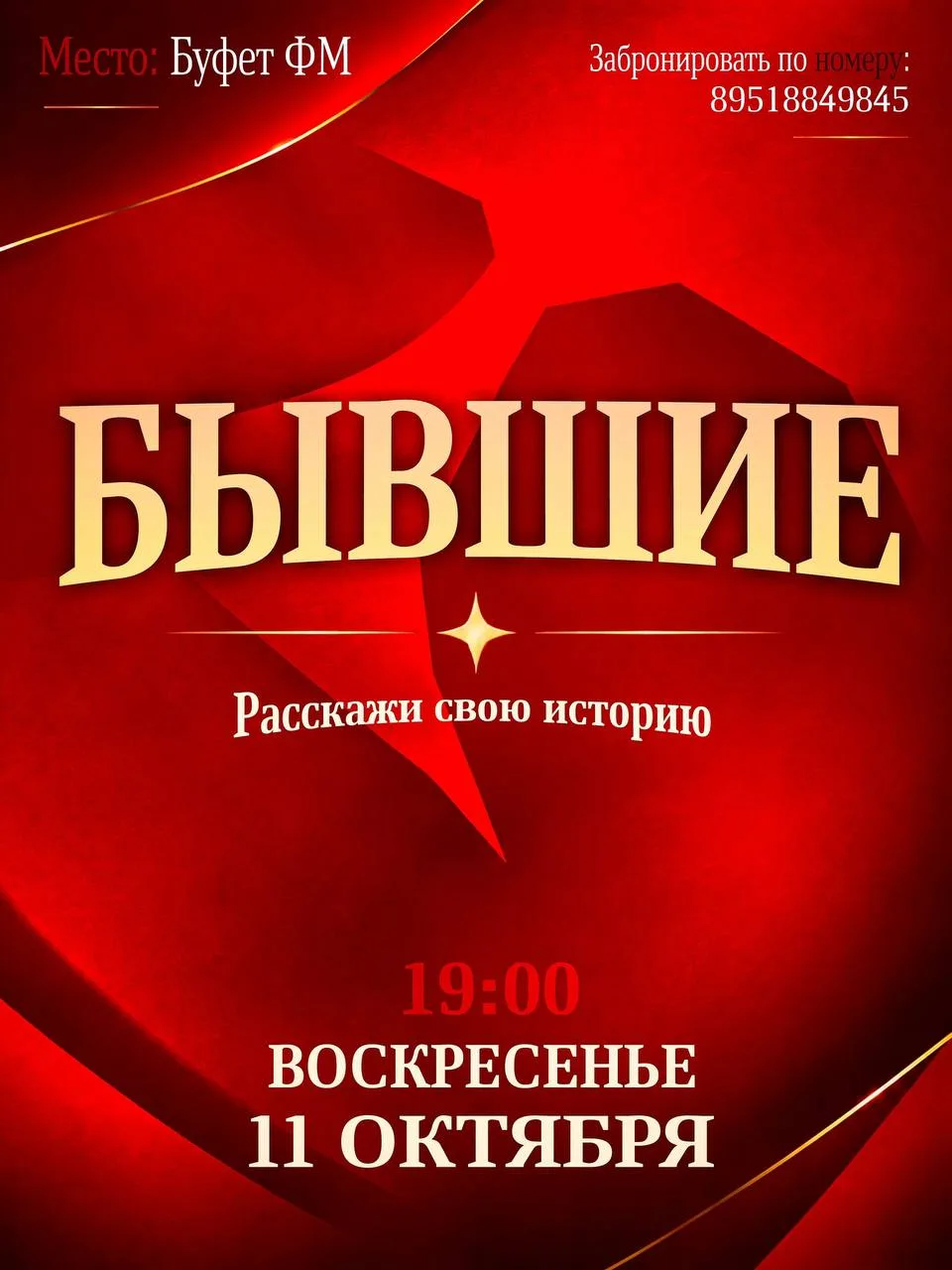 Сегодня будет комедийное шоу «Бывшие»