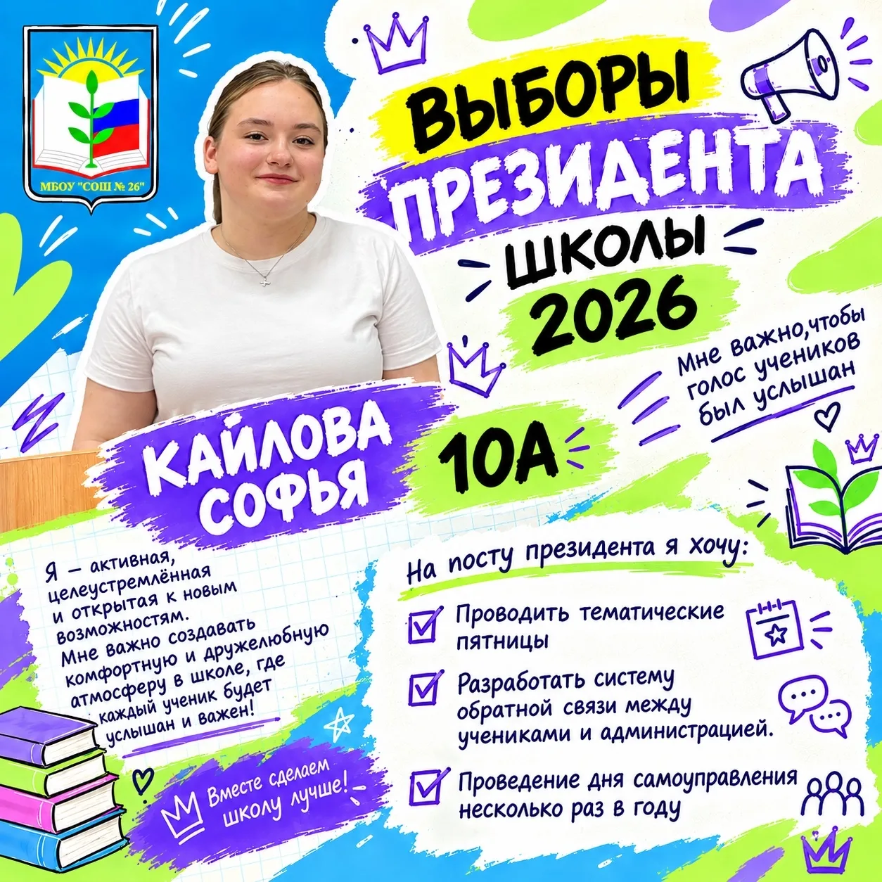 🎉 Знакомим с первым кандидатом на пост президента школы — Кайловой Софьей из 10 «А»! 🌟