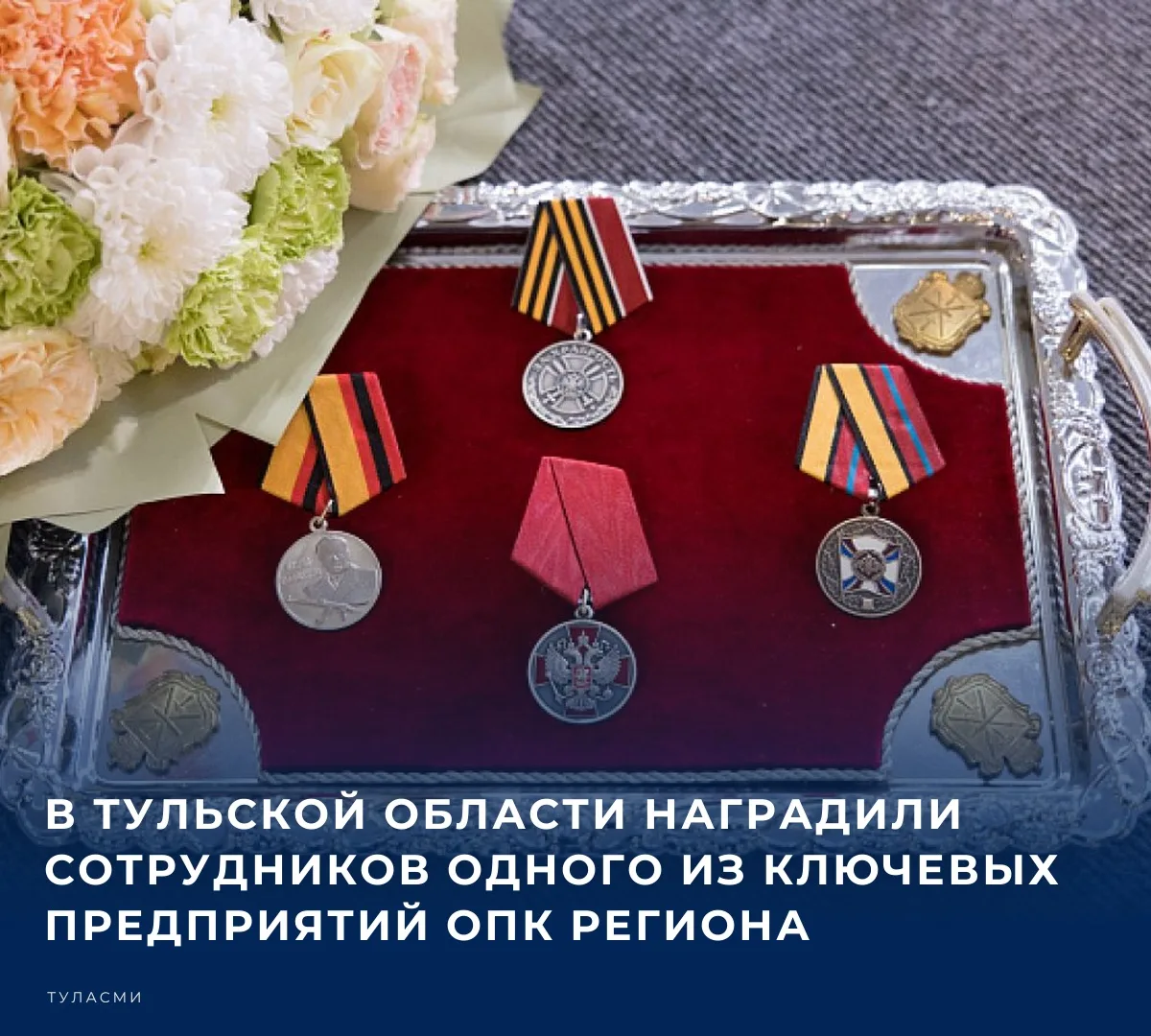 🏅 В Государственном музее оружия в Туле состоялась торжественная церемония, приуроченн...